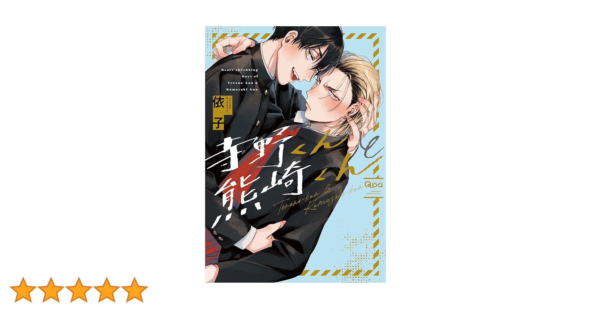 寺野くんと熊崎くん (バンブーコミックス Qpaコレクション